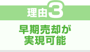 理由3 早期売却が実現可能