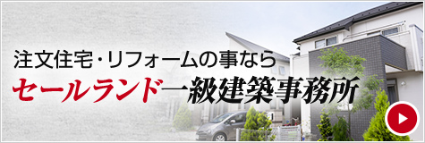 注文住宅・リフォームのことならセールランド一級建築事務所