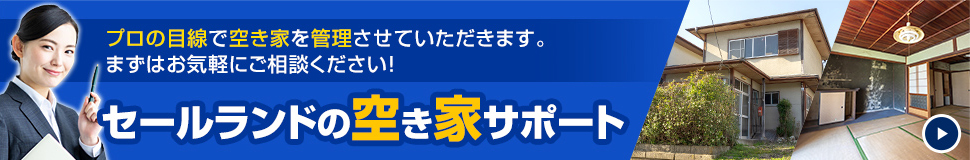 セールランドの空き家サポート