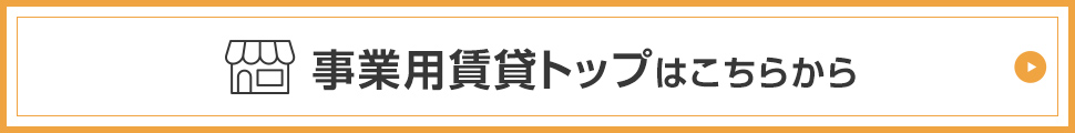 事業用賃貸トップはこちらから