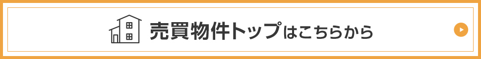 売買トップはこちらから