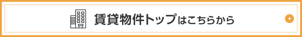 賃貸トップはこちらから