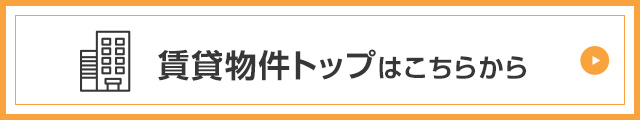 賃貸トップはこちらから