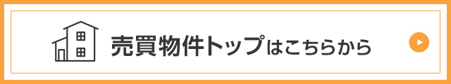 売買トップはこちらから