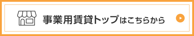 事業用賃貸トップはこちらから