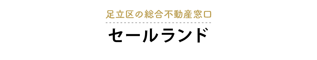 足立区の総合不動産窓口 センチュリー21セールランド