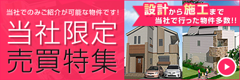 当社でのみご紹介が可能な物件です！ 当社限定売買特集 設計から施工まで当社で行った物件多数!!