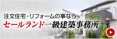 注文住宅・リフォームのことならセールランド一級建築事務所